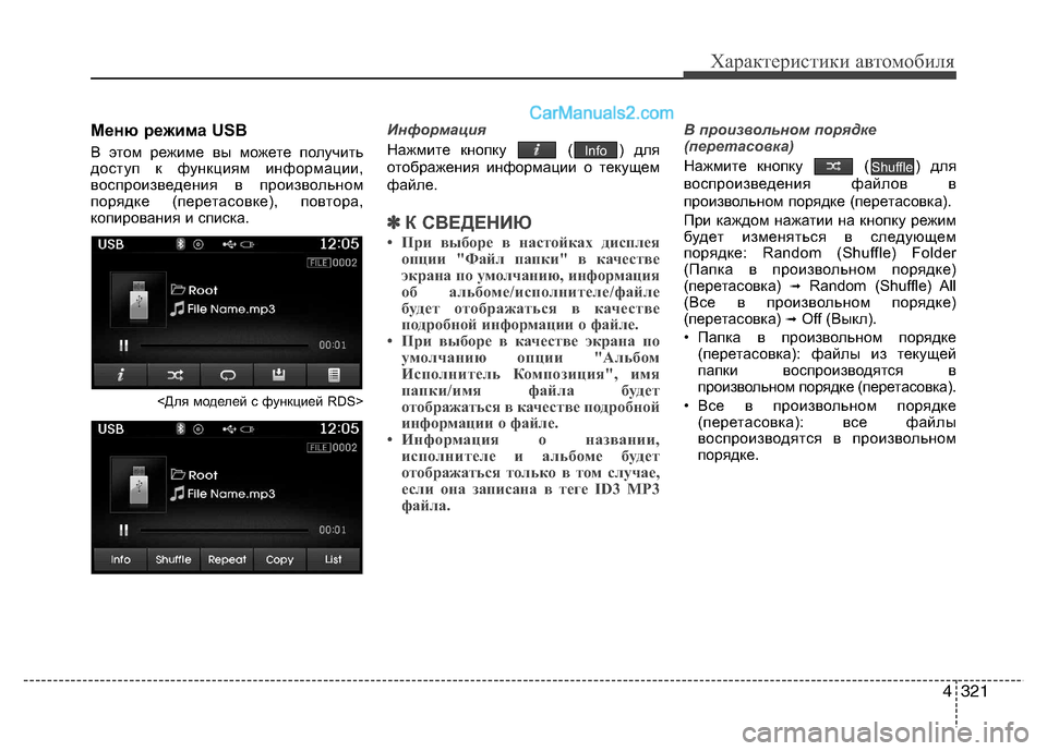 Hyundai Santa Fe 2013 Инструкция по эксплуатации (in Russian) 4321
Характеристики автомобиля
Меню режима USB
В этом режиме вы можете получить
доступ к функциям информации,
в Hyundai Santa Fe 2013 Инструкция по эксплуатации (in Russian) 4321
Характеристики автомобиля
Меню режима USB
В этом режиме вы можете получить
доступ к функциям информации,
в