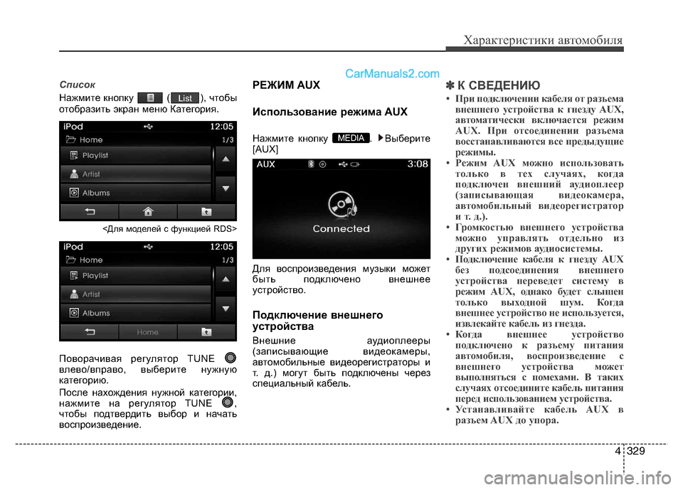 Hyundai Santa Fe 2013 Инструкция по эксплуатации (in Russian) 4329
Характеристики автомобиля
Список
Нажмите кнопку ( ), чтобы
отобразить экран меню Категория.<Для моделей с Hyundai Santa Fe 2013 Инструкция по эксплуатации (in Russian) 4329
Характеристики автомобиля
Список
Нажмите кнопку ( ), чтобы
отобразить экран меню Категория.<Для моделей с