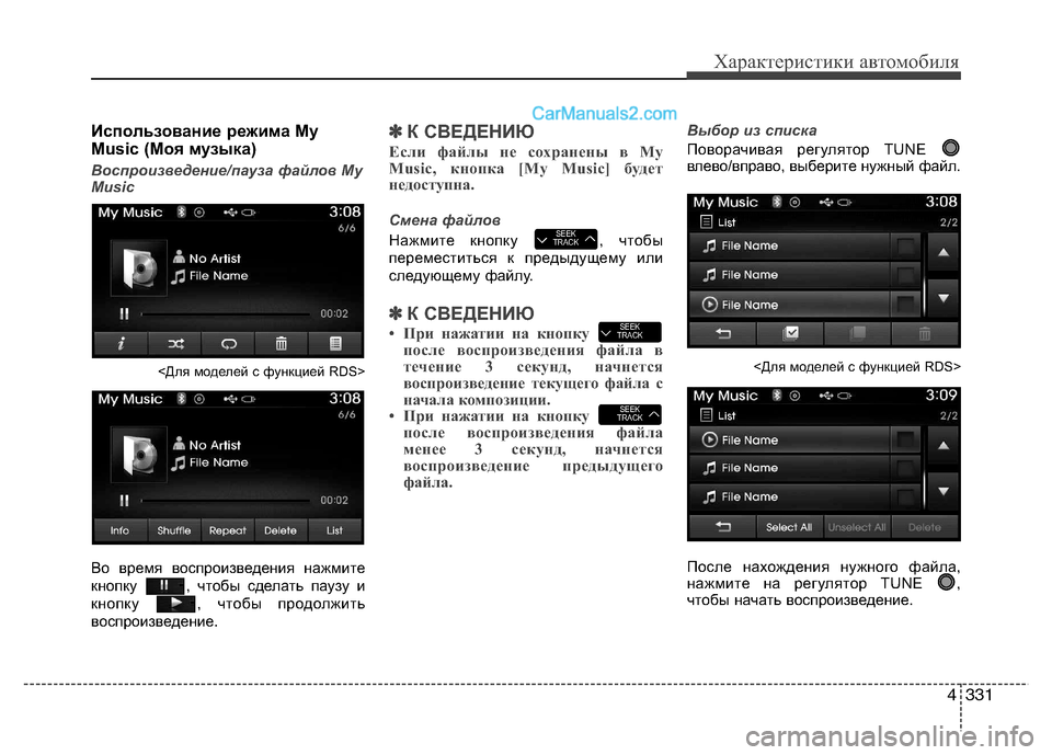 Hyundai Santa Fe 2013 Инструкция по эксплуатации (in Russian) 4331
Характеристики автомобиля
Использование режима My
Music (Моя музыка)
Воспроизведение/пауза файлов My
Music
<Для Hyundai Santa Fe 2013 Инструкция по эксплуатации (in Russian) 4331
Характеристики автомобиля
Использование режима My
Music (Моя музыка)
Воспроизведение/пауза файлов My
Music
<Для