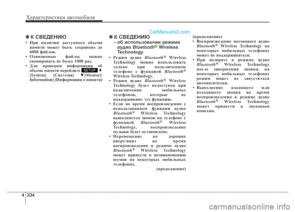 Hyundai Santa Fe 2013 Инструкция по эксплуатации (in Russian) Характеристики автомобиля
334
4
✽✽
К СВЕДЕНИЮ
• При наличии доступного объема памяти может быть сохранено до Hyundai Santa Fe 2013 Инструкция по эксплуатации (in Russian) Характеристики автомобиля
334
4
✽✽
К СВЕДЕНИЮ
• При наличии доступного объема памяти может быть сохранено до