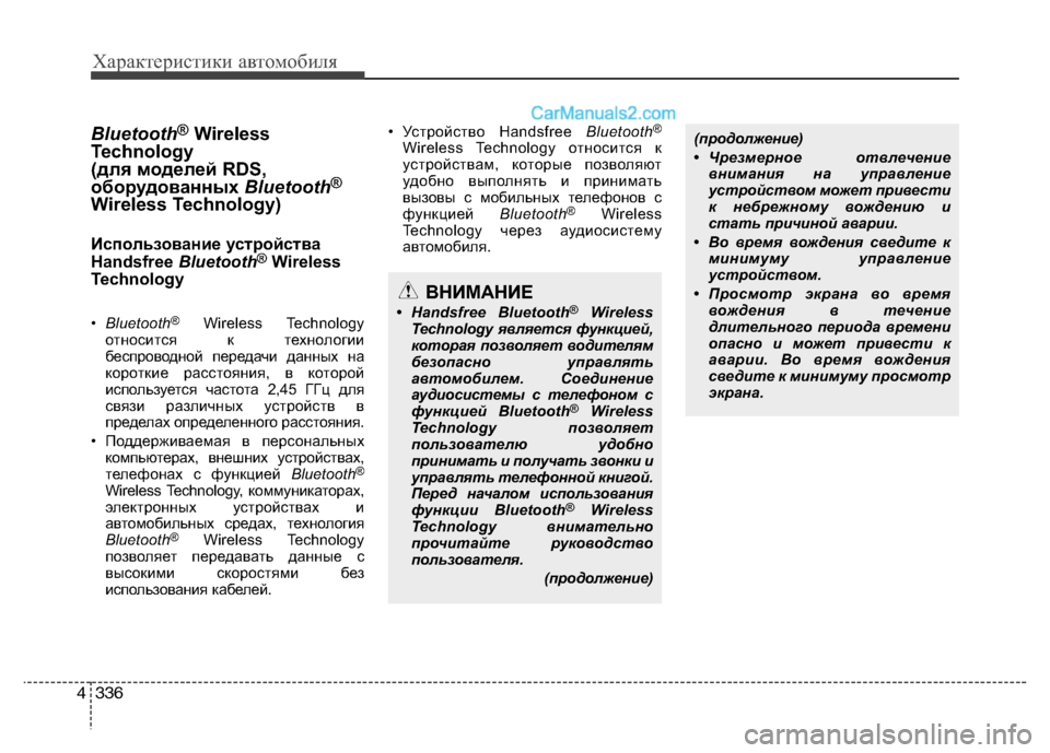 Hyundai Santa Fe 2013 Инструкция по эксплуатации (in Russian) Характеристики автомобиля
336
4
Bluetooth ®
Wireless
Technology
(для моделей RDS,
оборудованных Bluetooth®
Wireless Technology)
Использов Hyundai Santa Fe 2013 Инструкция по эксплуатации (in Russian) Характеристики автомобиля
336
4
Bluetooth ®
Wireless
Technology
(для моделей RDS,
оборудованных Bluetooth®
Wireless Technology)
Использов