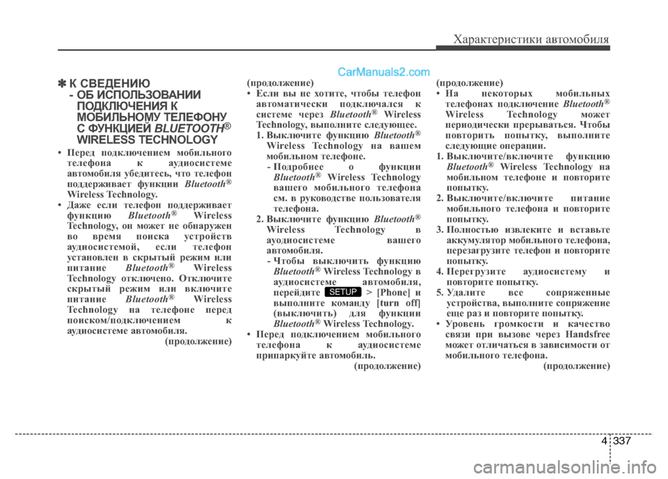 Hyundai Santa Fe 2013 Инструкция по эксплуатации (in Russian) 4337
Характеристики автомобиля
✽✽К СВЕДЕНИЮ
- ОБ ИСПОЛЬЗОВАНИИ
ПОДКЛЮЧЕНИЯ К
МОБИЛЬНОМУ ТЕЛЕФОНУ
С ФУНКЦИЕЙ Hyundai Santa Fe 2013 Инструкция по эксплуатации (in Russian) 4337
Характеристики автомобиля
✽✽К СВЕДЕНИЮ
- ОБ ИСПОЛЬЗОВАНИИ
ПОДКЛЮЧЕНИЯ К
МОБИЛЬНОМУ ТЕЛЕФОНУ
С ФУНКЦИЕЙ