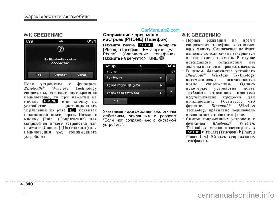 Hyundai Santa Fe 2013 Инструкция по эксплуатации (in Russian) Характеристики автомобиля
340
4
✽✽
К СВЕДЕНИЮ
Если устройства с функцией
Bluetooth ®
Wireless Technology
сопряжены, но в на Hyundai Santa Fe 2013 Инструкция по эксплуатации (in Russian) Характеристики автомобиля
340
4
✽✽
К СВЕДЕНИЮ
Если устройства с функцией
Bluetooth ®
Wireless Technology
сопряжены, но в на