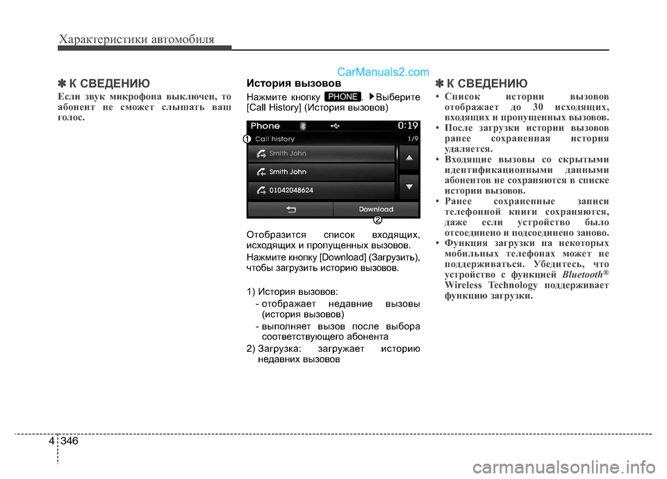 Hyundai Santa Fe 2013 Инструкция по эксплуатации (in Russian) Характеристики автомобиля
346
4
✽✽
К СВЕДЕНИЮ
Если звук микрофона выключен, то
абонент не сможет слышать ваш
Hyundai Santa Fe 2013 Инструкция по эксплуатации (in Russian) Характеристики автомобиля
346
4
✽✽
К СВЕДЕНИЮ
Если звук микрофона выключен, то
абонент не сможет слышать ваш