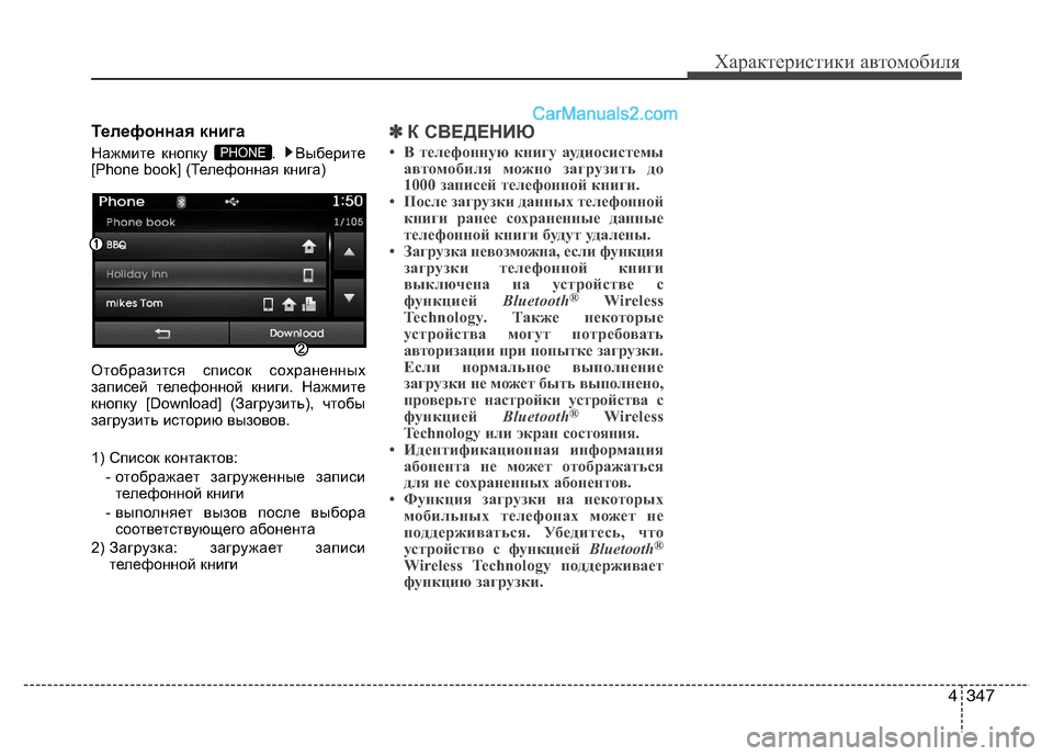 Hyundai Santa Fe 2013  Инструкция по эксплуатации (in Russian) 4347
Характеристики автомобиля
Телефонная книга 
Нажмите кнопку  .  Выберите 
[Phone book] (Телефонная книга) 
Отобраз
