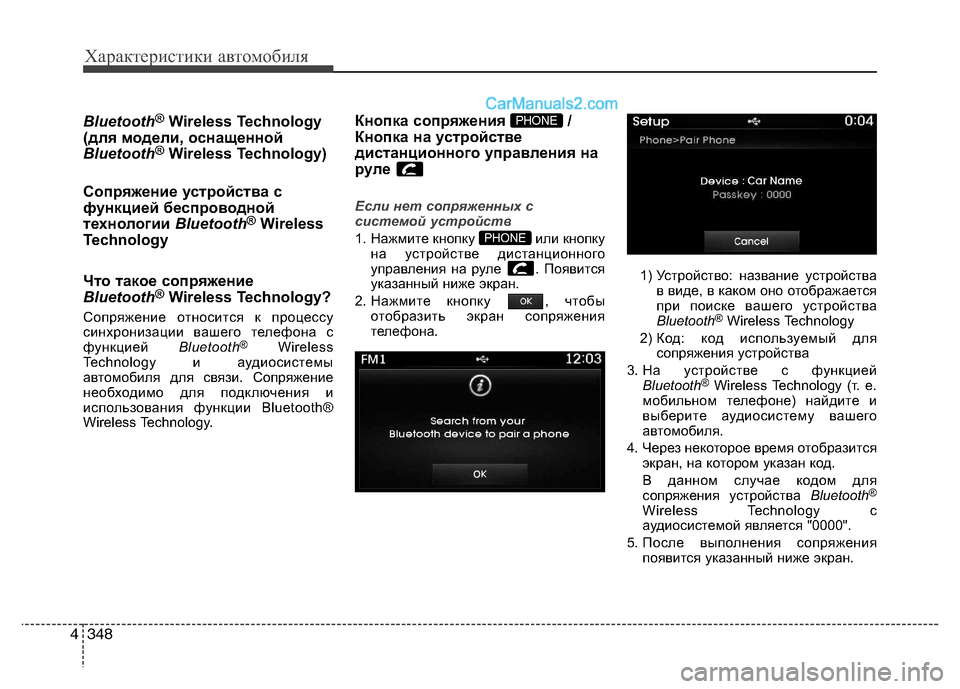 Hyundai Santa Fe 2013 Инструкция по эксплуатации (in Russian) Характеристики автомобиля
348
4
Bluetooth ®
Wireless Technology
(для модели, оснащенной
Bluetooth ®
Wireless Technology)
Сопряжение устрой Hyundai Santa Fe 2013 Инструкция по эксплуатации (in Russian) Характеристики автомобиля
348
4
Bluetooth ®
Wireless Technology
(для модели, оснащенной
Bluetooth ®
Wireless Technology)
Сопряжение устрой