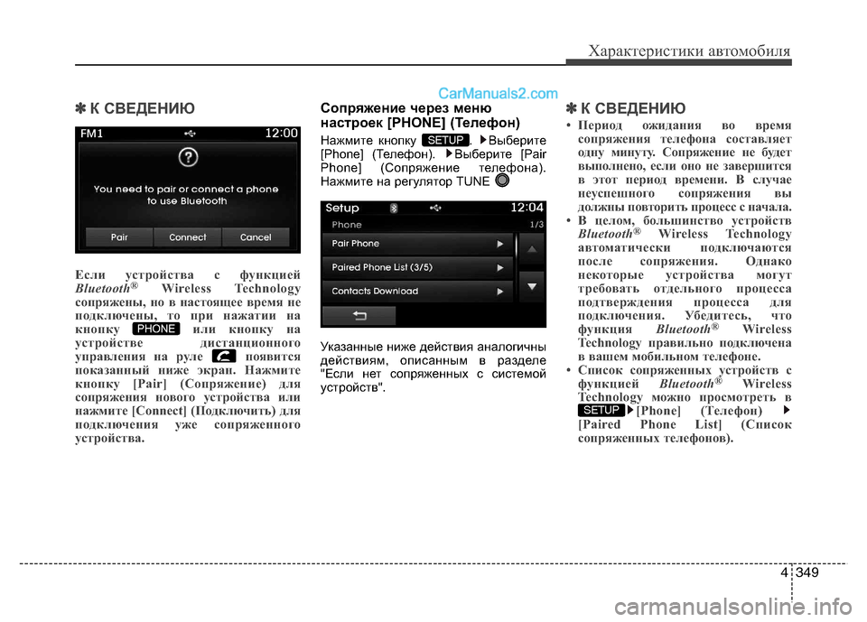 Hyundai Santa Fe 2013 Инструкция по эксплуатации (in Russian) 4349
Характеристики автомобиля
✽✽К СВЕДЕНИЮ
Если устройства с функцией
Bluetooth ®
Wireless Technology
сопряжены, но в нас Hyundai Santa Fe 2013 Инструкция по эксплуатации (in Russian) 4349
Характеристики автомобиля
✽✽К СВЕДЕНИЮ
Если устройства с функцией
Bluetooth ®
Wireless Technology
сопряжены, но в нас