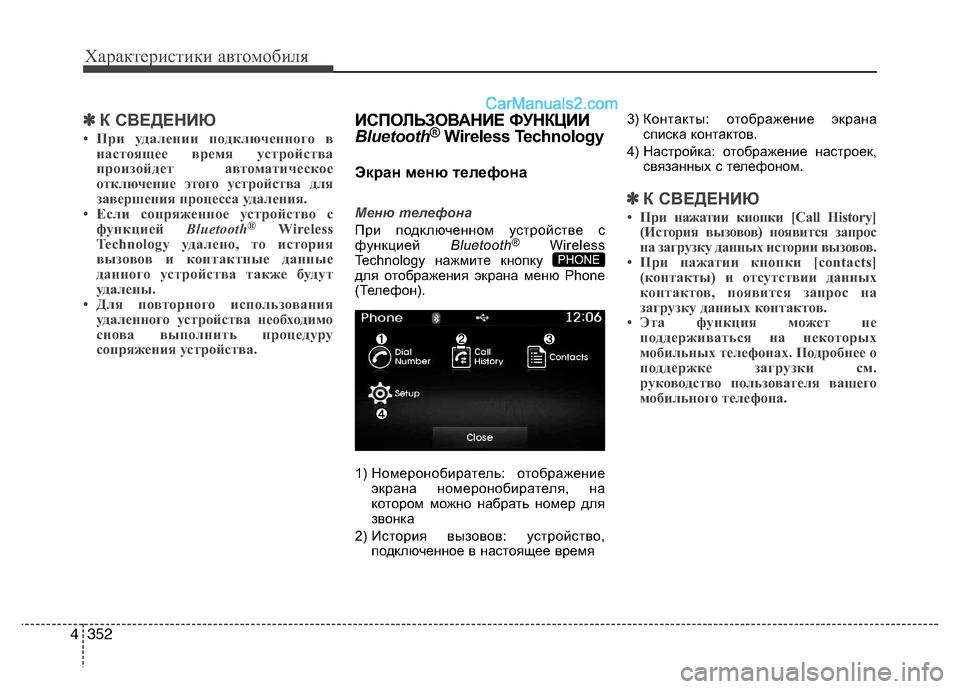 Hyundai Santa Fe 2013 Инструкция по эксплуатации (in Russian) Характеристики автомобиля
352
4
✽✽
К СВЕДЕНИЮ
• При удалении подключенного в настоящее время устройства
про Hyundai Santa Fe 2013 Инструкция по эксплуатации (in Russian) Характеристики автомобиля
352
4
✽✽
К СВЕДЕНИЮ
• При удалении подключенного в настоящее время устройства
про