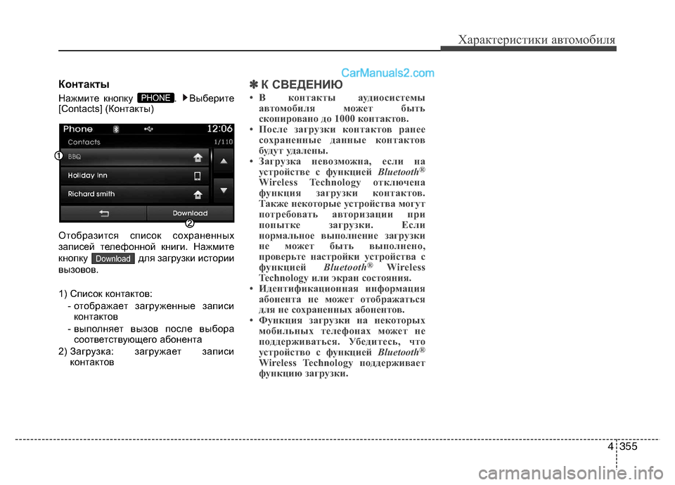 Hyundai Santa Fe 2013  Инструкция по эксплуатации (in Russian) 4355
Характеристики автомобиля
Контакты 
Нажмите кнопку  .  Выберите 
[Contacts] (Контакты) 
Отобразится список сохра