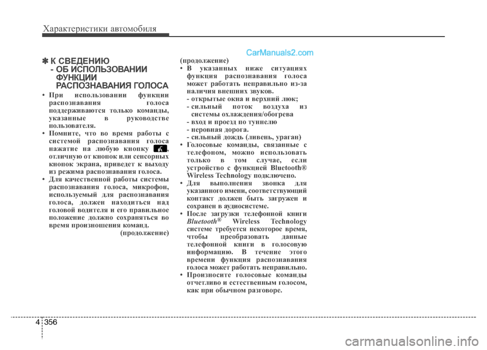 Hyundai Santa Fe 2013 Инструкция по эксплуатации (in Russian) Характеристики автомобиля
356
4
✽✽
К СВЕДЕНИЮ
- ОБ ИСПОЛЬЗОВАНИИ
ФУНКЦИИ
РАСПОЗНАВАНИЯ ГОЛОСА
• При использ Hyundai Santa Fe 2013 Инструкция по эксплуатации (in Russian) Характеристики автомобиля
356
4
✽✽
К СВЕДЕНИЮ
- ОБ ИСПОЛЬЗОВАНИИ
ФУНКЦИИ
РАСПОЗНАВАНИЯ ГОЛОСА
• При использ