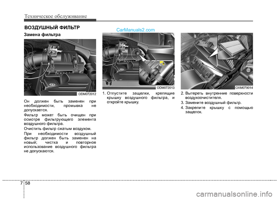 Hyundai Santa Fe 2013 Инструкция по эксплуатации (in Russian) Техническое обслуживание
58
7
ВОЗДУШНЫЙ ФИЛЬТР
Замена фильтра
Он должен быть заменен при
необходимости, пром Hyundai Santa Fe 2013 Инструкция по эксплуатации (in Russian) Техническое обслуживание
58
7
ВОЗДУШНЫЙ ФИЛЬТР
Замена фильтра
Он должен быть заменен при
необходимости, пром