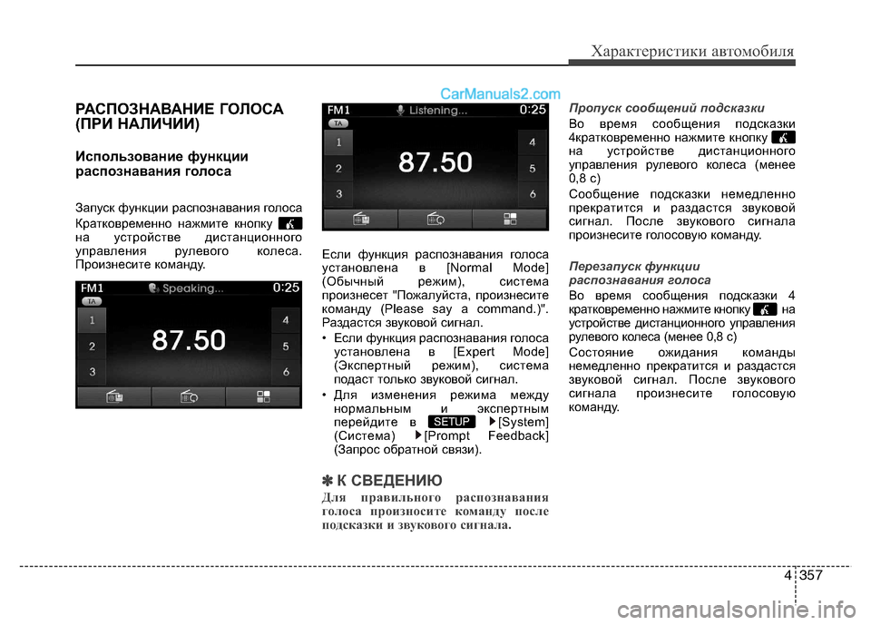 Hyundai Santa Fe 2013 Инструкция по эксплуатации (in Russian) 4357
Характеристики автомобиля
РАСПОЗНАВАНИЕ ГОЛОСА
(ПРИ НАЛИЧИИ)
Использование функции
распознавания голо Hyundai Santa Fe 2013 Инструкция по эксплуатации (in Russian) 4357
Характеристики автомобиля
РАСПОЗНАВАНИЕ ГОЛОСА
(ПРИ НАЛИЧИИ)
Использование функции
распознавания голо