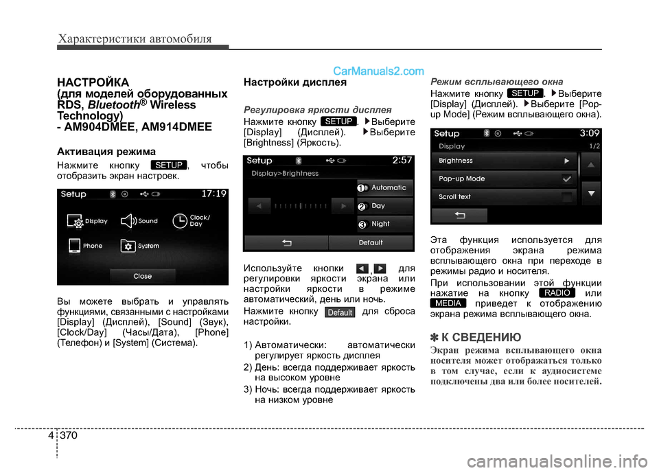 Hyundai Santa Fe 2013 Инструкция по эксплуатации (in Russian) Характеристики автомобиля
370
4
НАСТРОЙКА
(для моделей оборудованных
RDS, Bluetooth ®
Wireless
Technology)
- AM904DMEE, AM914DMEE
Акти Hyundai Santa Fe 2013 Инструкция по эксплуатации (in Russian) Характеристики автомобиля
370
4
НАСТРОЙКА
(для моделей оборудованных
RDS, Bluetooth ®
Wireless
Technology)
- AM904DMEE, AM914DMEE
Акти