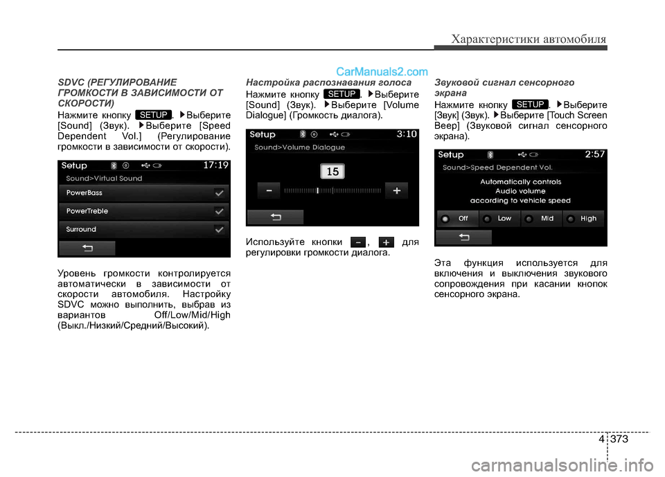 Hyundai Santa Fe 2013  Инструкция по эксплуатации (in Russian) 4373
Характеристики автомобиля
SDVC (РЕГУЛИРОВАНИЕ 
ГРОМКОСТИ В ЗАВИСИМОСТИ ОТ
СКОРОСТИ)
Нажмите кнопку  .  Выбер