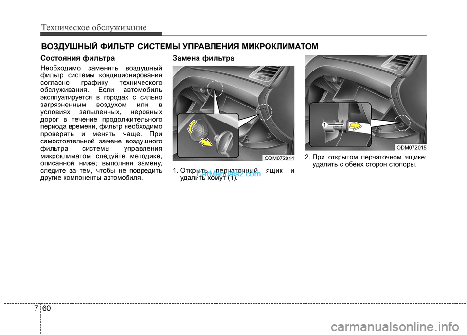 Hyundai Santa Fe 2013 Инструкция по эксплуатации (in Russian) Техническое обслуживание
60
7
ВОЗДУШНЫЙ ФИЛЬТР СИСТЕМЫ УПРАВЛЕНИЯ МИКРОКЛИМАТОМ
Состояния фильтра
Необходи Hyundai Santa Fe 2013 Инструкция по эксплуатации (in Russian) Техническое обслуживание
60
7
ВОЗДУШНЫЙ ФИЛЬТР СИСТЕМЫ УПРАВЛЕНИЯ МИКРОКЛИМАТОМ
Состояния фильтра
Необходи