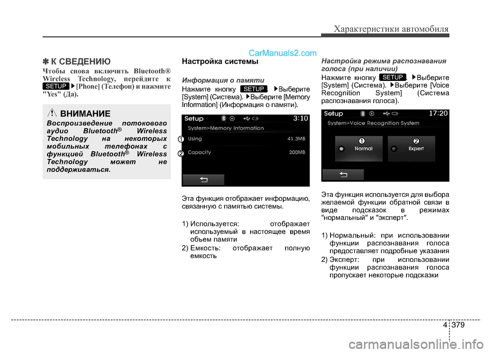 Hyundai Santa Fe 2013  Инструкция по эксплуатации (in Russian) 4379
Характеристики автомобиля
✽✽К СВЕДЕНИЮ 
Чтобы снова включить Bluetooth® 
Wireless Technology, перейдите к [Phone] (Телефон