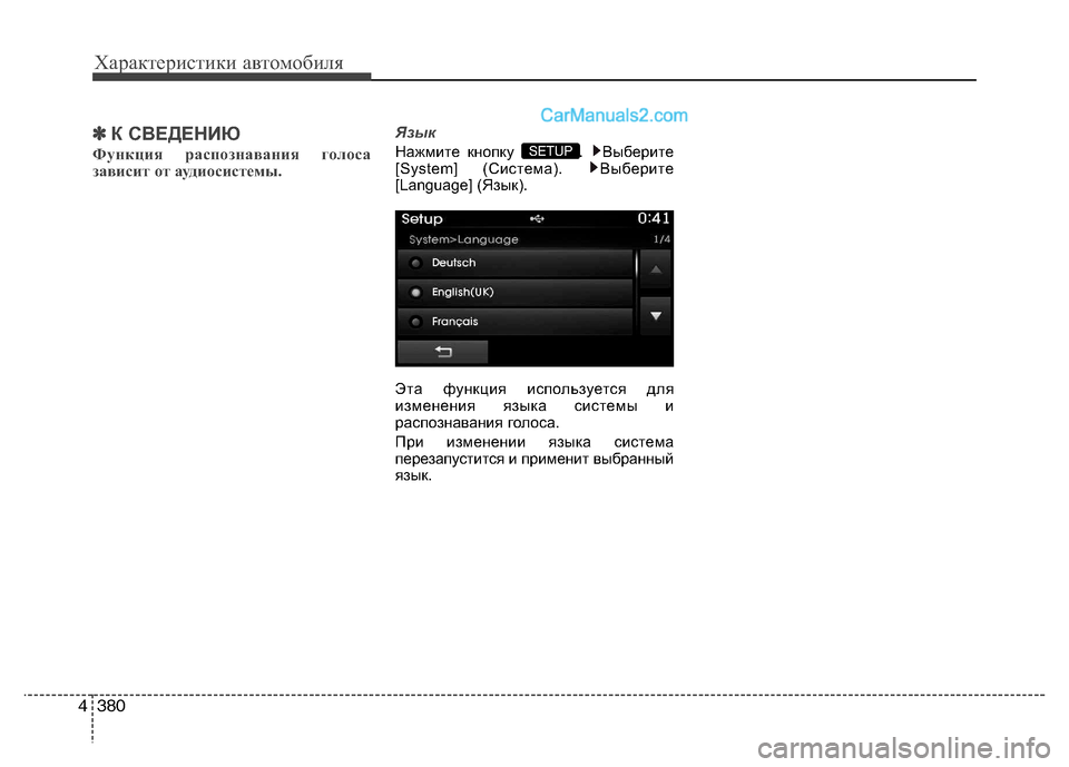 Hyundai Santa Fe 2013 Инструкция по эксплуатации (in Russian) Характеристики автомобиля
380
4
✽✽
К СВЕДЕНИЮ
Функция распознавания голоса
зависит от аудиосистемы. ЯзыкНаж Hyundai Santa Fe 2013 Инструкция по эксплуатации (in Russian) Характеристики автомобиля
380
4
✽✽
К СВЕДЕНИЮ
Функция распознавания голоса
зависит от аудиосистемы. ЯзыкНаж