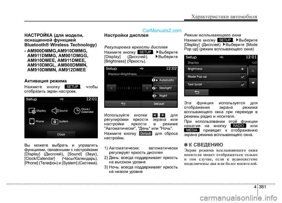 Hyundai Santa Fe 2013 Инструкция по эксплуатации (in Russian) 4381
Характеристики автомобиля
НАСТРОЙКА (для модели,
оснащенной функцией
Bluetooth® Wireless Technology)
- AM900DMMG,AM910DMMG,AM911DMMG Hyundai Santa Fe 2013 Инструкция по эксплуатации (in Russian) 4381
Характеристики автомобиля
НАСТРОЙКА (для модели,
оснащенной функцией
Bluetooth® Wireless Technology)
- AM900DMMG,AM910DMMG,AM911DMMG