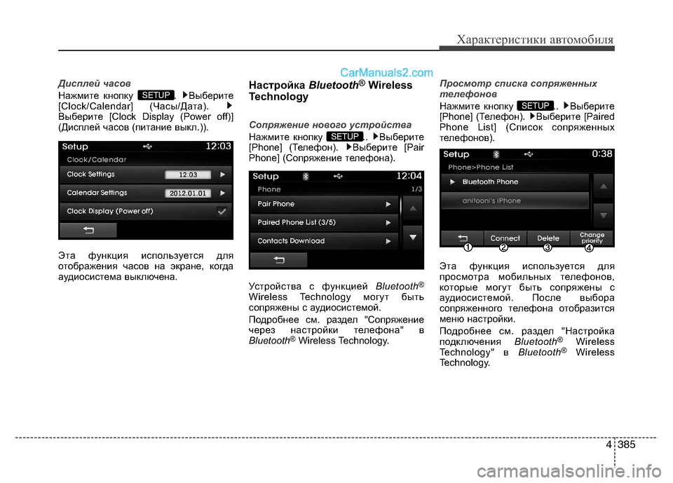 Hyundai Santa Fe 2013  Инструкция по эксплуатации (in Russian) 4385
Характеристики автомобиля
Дисплей часов
Нажмите кнопку  .  Выберите 
[Clock/Calendar] (Часы/Дата). 
Выберите [Clock Displa