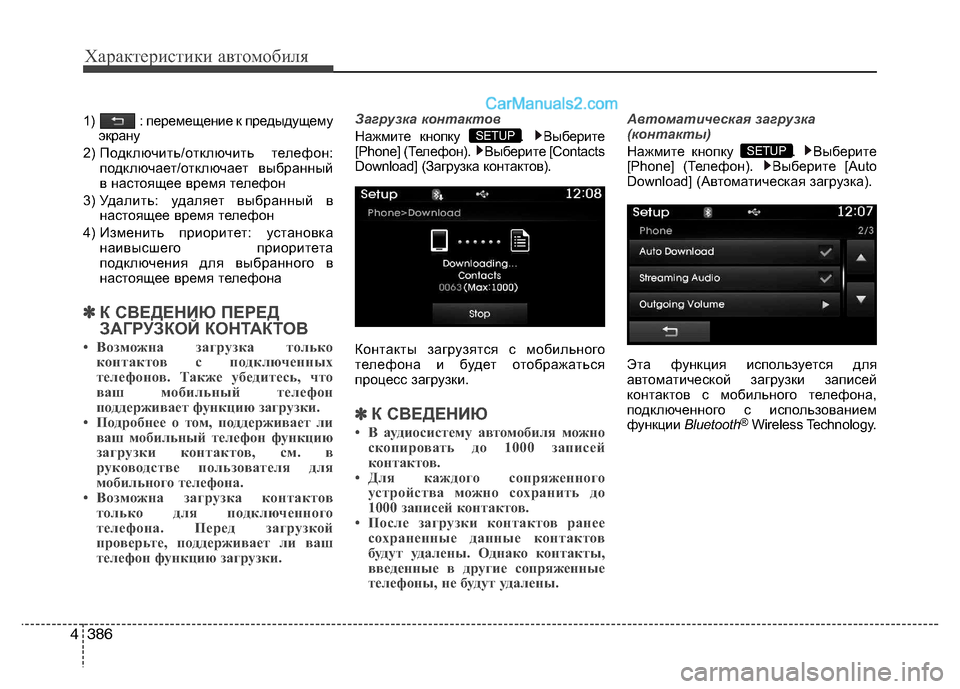 Hyundai Santa Fe 2013 Инструкция по эксплуатации (in Russian) Характеристики автомобиля
386
4
1) : перемещение к предыдущему
экрану
2) Подключить/отключить телефон: подключа Hyundai Santa Fe 2013 Инструкция по эксплуатации (in Russian) Характеристики автомобиля
386
4
1) : перемещение к предыдущему
экрану
2) Подключить/отключить телефон: подключа