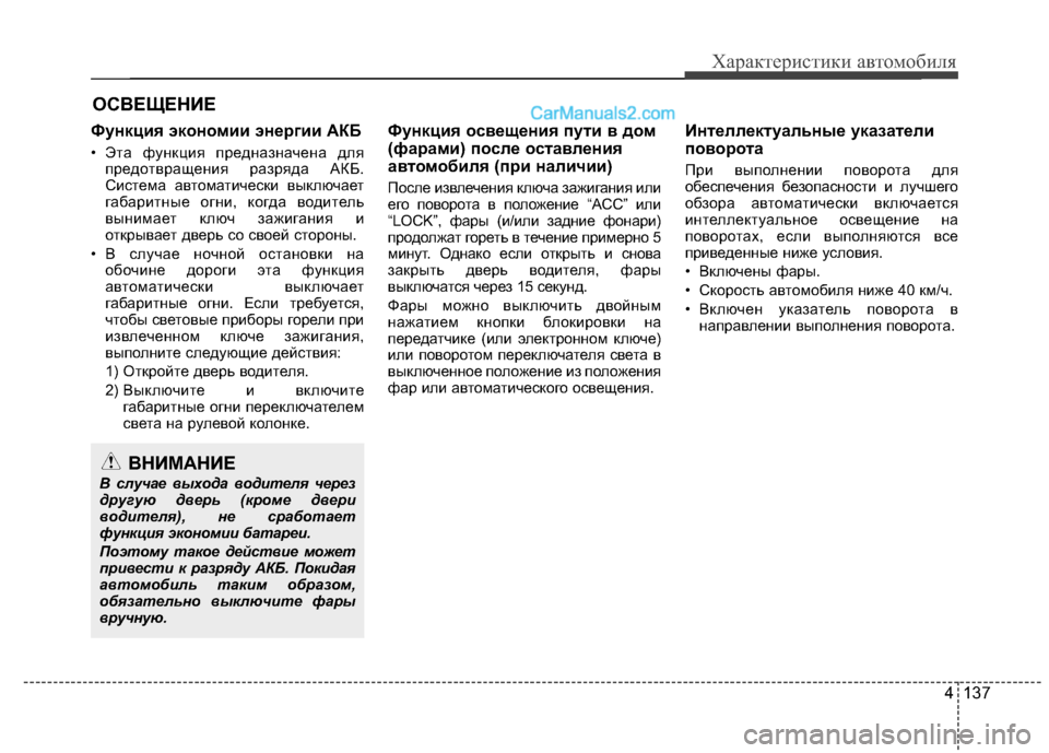 Hyundai Santa Fe 2013  Инструкция по эксплуатации (in Russian) 4 137
Характеристики автомобиля
Функция экономии энергии АКБ 
• Эта функция предназначена дляпредотвращения 