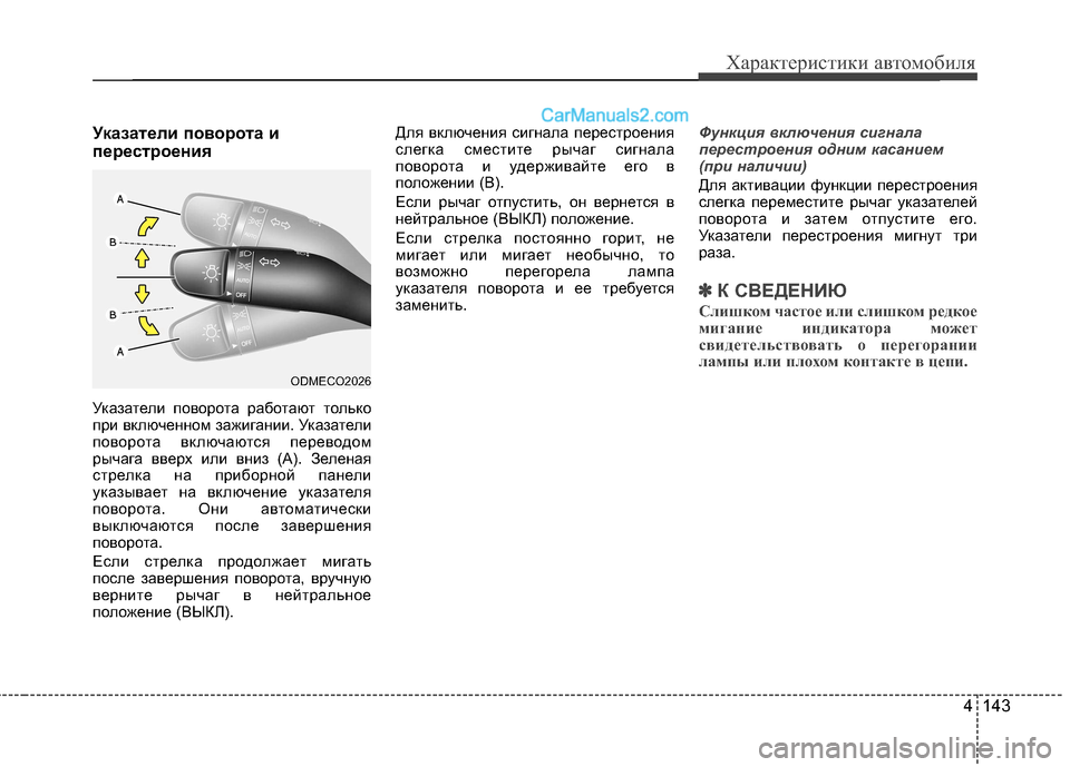 Hyundai Santa Fe 2013  Инструкция по эксплуатации (in Russian) 4 143
Характеристики автомобиля
Указатели поворота и 
перестроения 
Указатели поворота работают только 
при вк