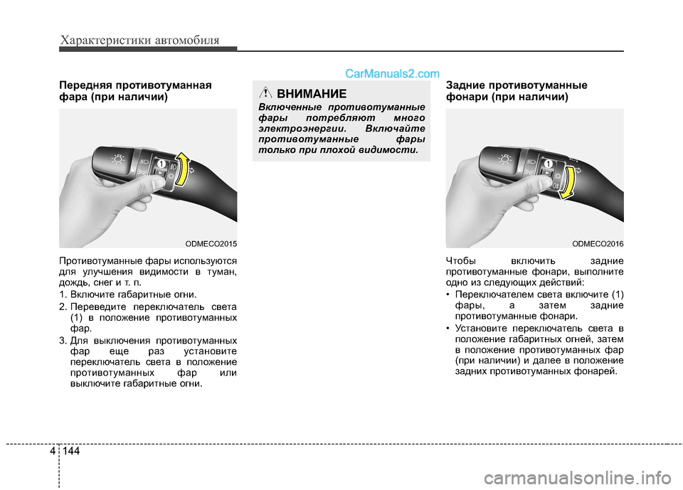 Hyundai Santa Fe 2013  Инструкция по эксплуатации (in Russian) Характеристики автомобиля
144
4
Передняя противотуманная 
фара (при наличии) 
Противотуманные фары используют