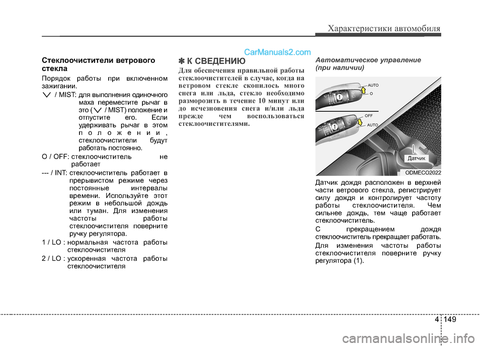 Hyundai Santa Fe 2013  Инструкция по эксплуатации (in Russian) 4 149
Характеристики автомобиля
Стеклоочистители ветрового 
стекла 
Порядок работы при включенном 
зажигании./