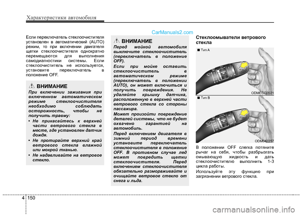 Hyundai Santa Fe 2013  Инструкция по эксплуатации (in Russian) Характеристики автомобиля
150
4
Если переключатель стеклоочистителя 
установлен в автоматический (AUTO)
режим, т