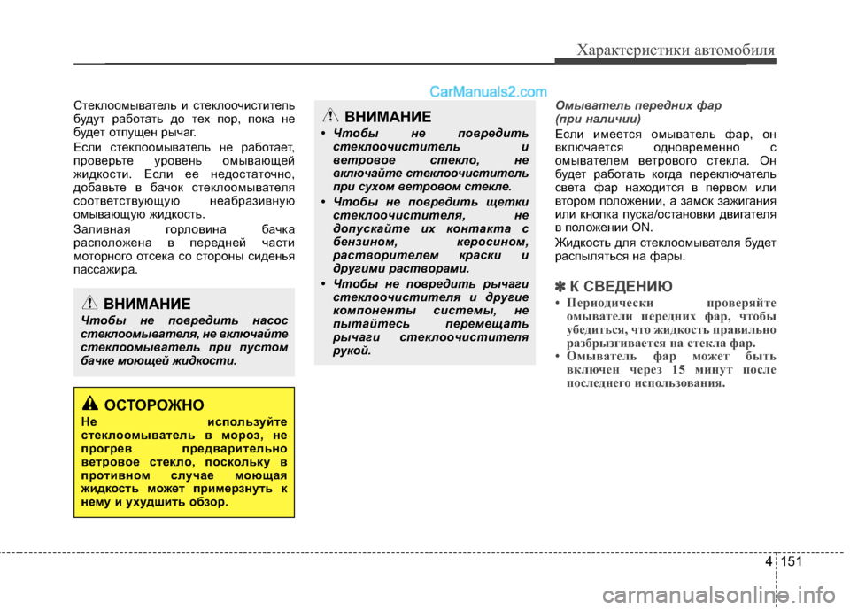 Hyundai Santa Fe 2013  Инструкция по эксплуатации (in Russian) 4 151
Характеристики автомобиля
Стеклоомыватель и стеклоочиститель 
будут работать до тех пор, пока не
будет о