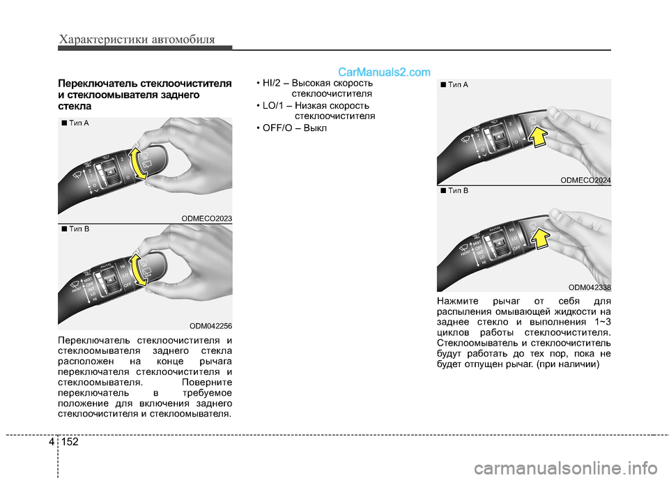 Hyundai Santa Fe 2013  Инструкция по эксплуатации (in Russian) Характеристики автомобиля
152
4
Переключатель стеклоочистителя 
и стеклоомывателя заднего
стекла 
Переключат