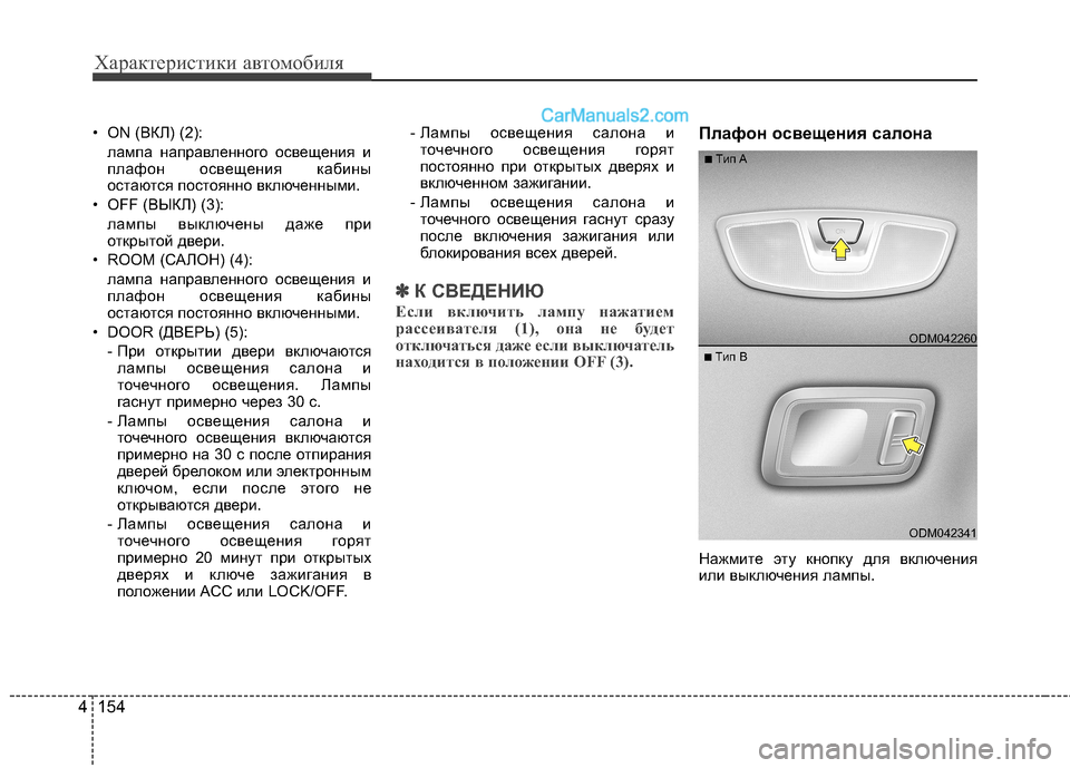 Hyundai Santa Fe 2013  Инструкция по эксплуатации (in Russian) Характеристики автомобиля
154
4
• ON (ВКЛ) (2): 
лампа направленного освещения и 
плафон освещения кабины
остаются