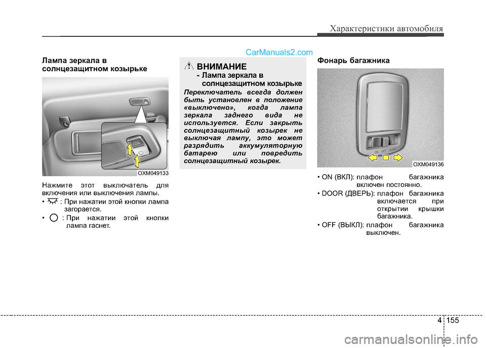 Hyundai Santa Fe 2013  Инструкция по эксплуатации (in Russian) 4 155
Характеристики автомобиля
Лампа зеркала в 
солнцезащитном козырьке  
Нажмите этот выключатель для 
включ