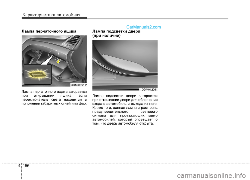 Hyundai Santa Fe 2013  Инструкция по эксплуатации (in Russian) Характеристики автомобиля
156
4
Лампа перчаточного ящика 
Лампа перчаточного ящика загорается 
при открывании