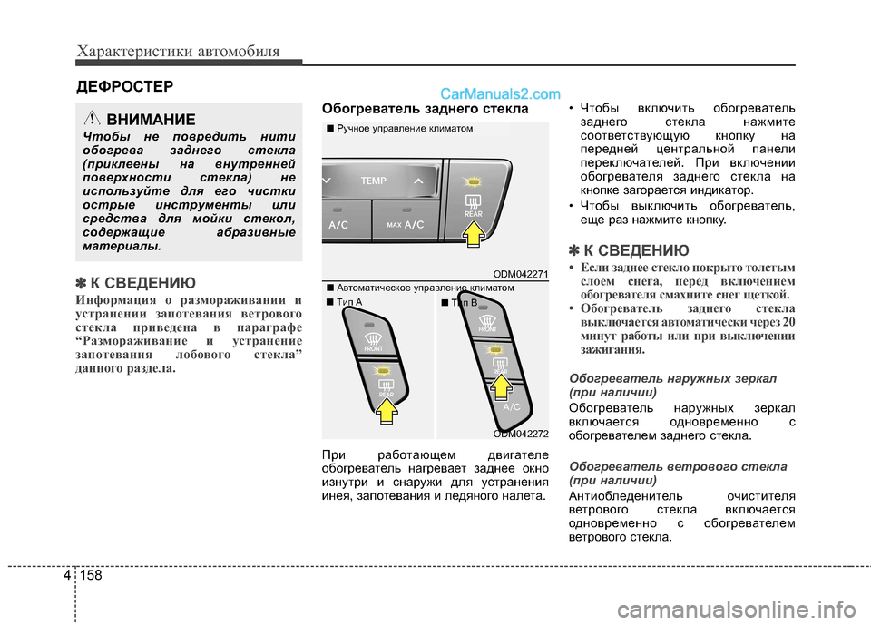 Hyundai Santa Fe 2013  Инструкция по эксплуатации (in Russian) Характеристики автомобиля
158
4
✽✽
К СВЕДЕНИЮ
Информация о размораживании и 
устранении запотевания ветровог
