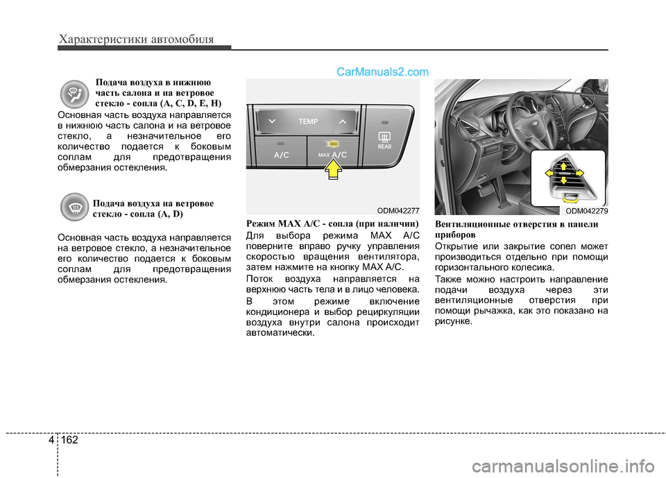 Hyundai Santa Fe 2013  Инструкция по эксплуатации (in Russian) Характеристики автомобиля
162
4
Подача воздуха в нижнюю
часть салона и на ветровое 
стекло - сопла (A, C, D, E, H)
Осно