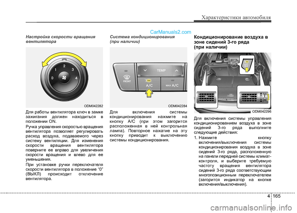 Hyundai Santa Fe 2013  Инструкция по эксплуатации (in Russian) 4 165
Характеристики автомобиля
Настройка скорости вращения 
вентилятора
Для работы вентилятора ключ в замке 
