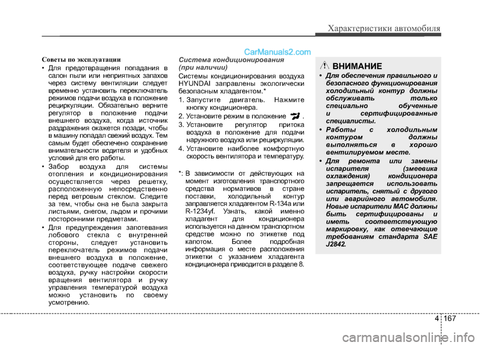 Hyundai Santa Fe 2013  Инструкция по эксплуатации (in Russian) 4 167
Характеристики автомобиля
Советы по эксплуатации 
• Для предотвращения попадания всалон пыли или неприя