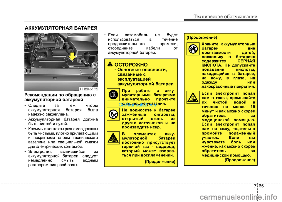 Hyundai Santa Fe 2013 Инструкция по эксплуатации (in Russian) 765
Техническое обслуживание
АККУМУЛЯТОРНАЯ БАТАРЕЯ
Рекомендации по обращению с
аккумуляторной батареей
• Hyundai Santa Fe 2013 Инструкция по эксплуатации (in Russian) 765
Техническое обслуживание
АККУМУЛЯТОРНАЯ БАТАРЕЯ
Рекомендации по обращению с
аккумуляторной батареей
•