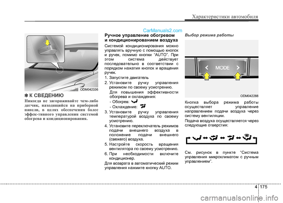 Hyundai Santa Fe 2013 Инструкция по эксплуатации (in Russian) 4 175
Характеристики автомобиля
✽✽
К СВЕДЕНИЮ
Никогда не загораживайте чем-либо
датчик, находящийся на приб Hyundai Santa Fe 2013 Инструкция по эксплуатации (in Russian) 4 175
Характеристики автомобиля
✽✽
К СВЕДЕНИЮ
Никогда не загораживайте чем-либо
датчик, находящийся на приб