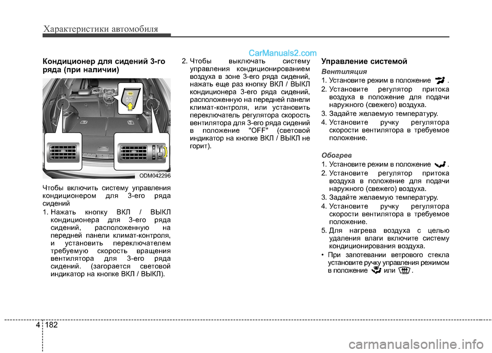 Hyundai Santa Fe 2013 Инструкция по эксплуатации (in Russian) Характеристики автомобиля
182
4
Кондиционер для сидений 3-го
ряда (при наличии)
Чтобы включить систему управле Hyundai Santa Fe 2013 Инструкция по эксплуатации (in Russian) Характеристики автомобиля
182
4
Кондиционер для сидений 3-го
ряда (при наличии)
Чтобы включить систему управле