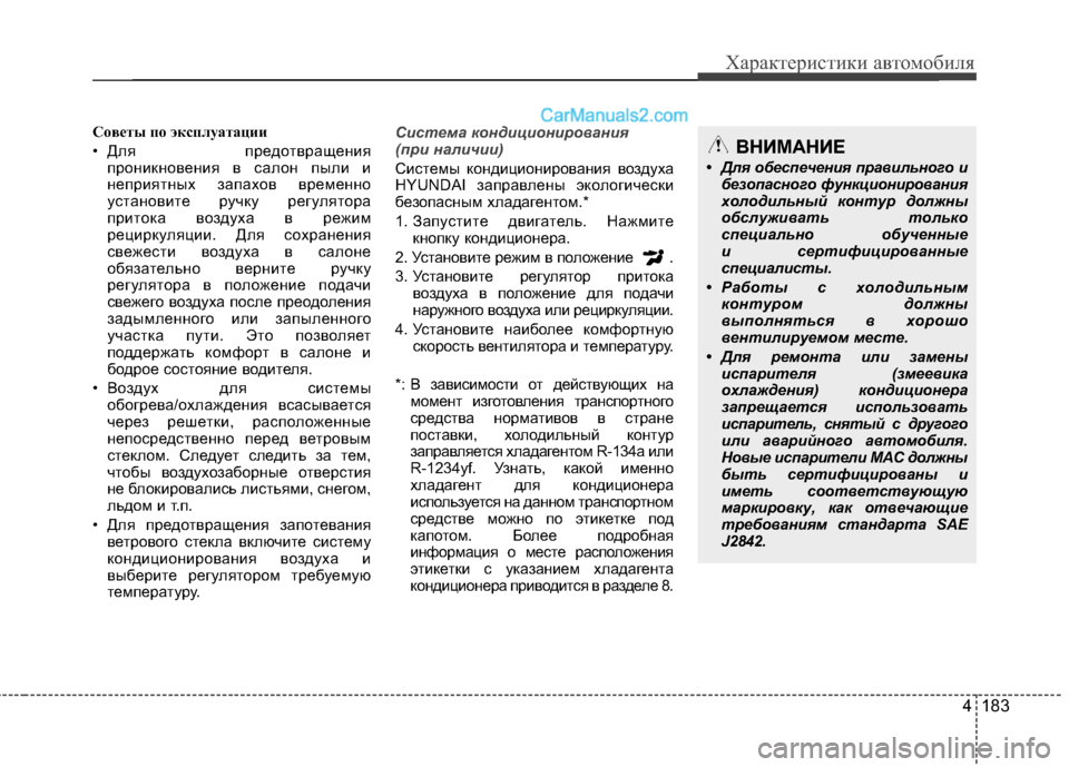 Hyundai Santa Fe 2013  Инструкция по эксплуатации (in Russian) 4 183
Характеристики автомобиля
Советы по эксплуатации 
• Для предотвращенияпроникновения в салон пыли и 
неп