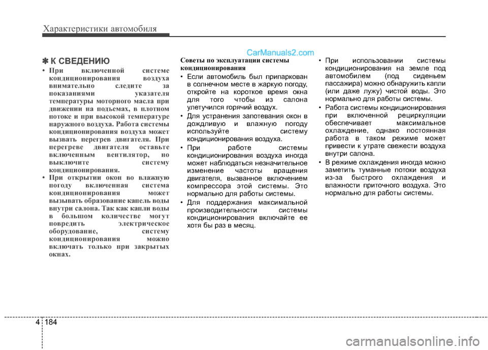 Hyundai Santa Fe 2013  Инструкция по эксплуатации (in Russian) Характеристики автомобиля
184
4
✽✽   
К СВЕДЕНИЮ
• При включенной системе кондиционирования воздуха 
внимател