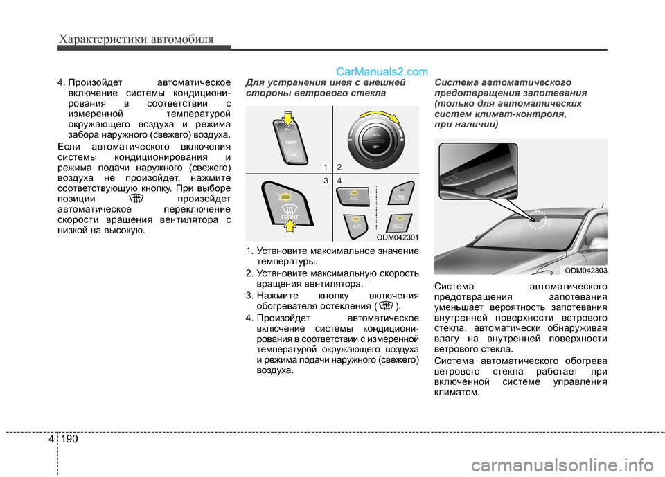 Hyundai Santa Fe 2013  Инструкция по эксплуатации (in Russian) Характеристики автомобиля
190
4
4. Произойдет  автоматическое
включение системы кондициони-рования в соответс