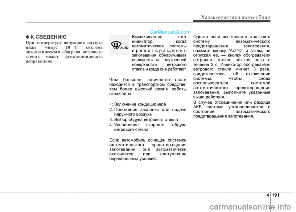 Hyundai Santa Fe 2013  Инструкция по эксплуатации (in Russian) 4 191
Характеристики автомобиля
✽✽  
К СВЕДЕНИЮ
При температуре наружного воздуха 
ниже минус 10 °C система
авто