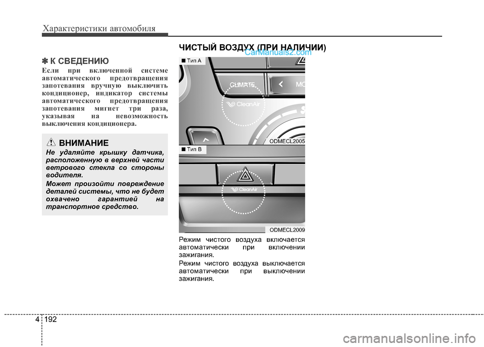 Hyundai Santa Fe 2013  Инструкция по эксплуатации (in Russian) Характеристики автомобиля
192
4
✽✽
К СВЕДЕНИЮ
Если при включенной системе 
автоматического предотвращения
за
