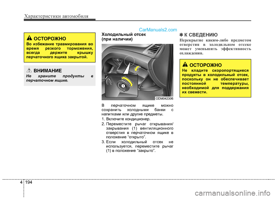 Hyundai Santa Fe 2013  Инструкция по эксплуатации (in Russian) Характеристики автомобиля
194
4
Холодильный отсек  
(при наличии) 
В перчаточном ящике можно 
сохранить холодны