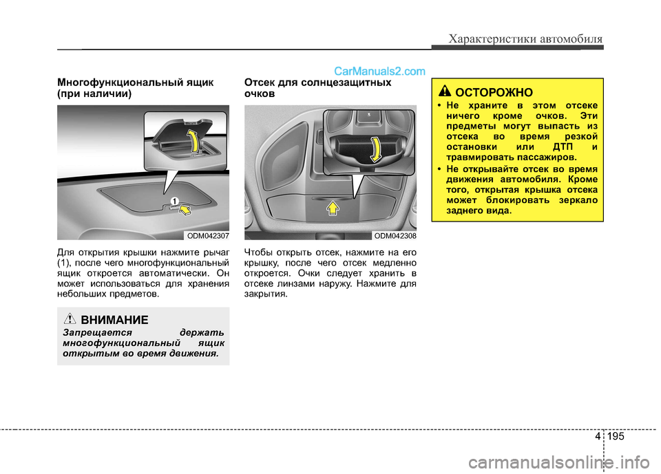 Hyundai Santa Fe 2013  Инструкция по эксплуатации (in Russian) 4 195
Характеристики автомобиля
Многофункциональный ящик 
(при наличии) 
Для открытия крышки нажмите рычаг 
(1), 