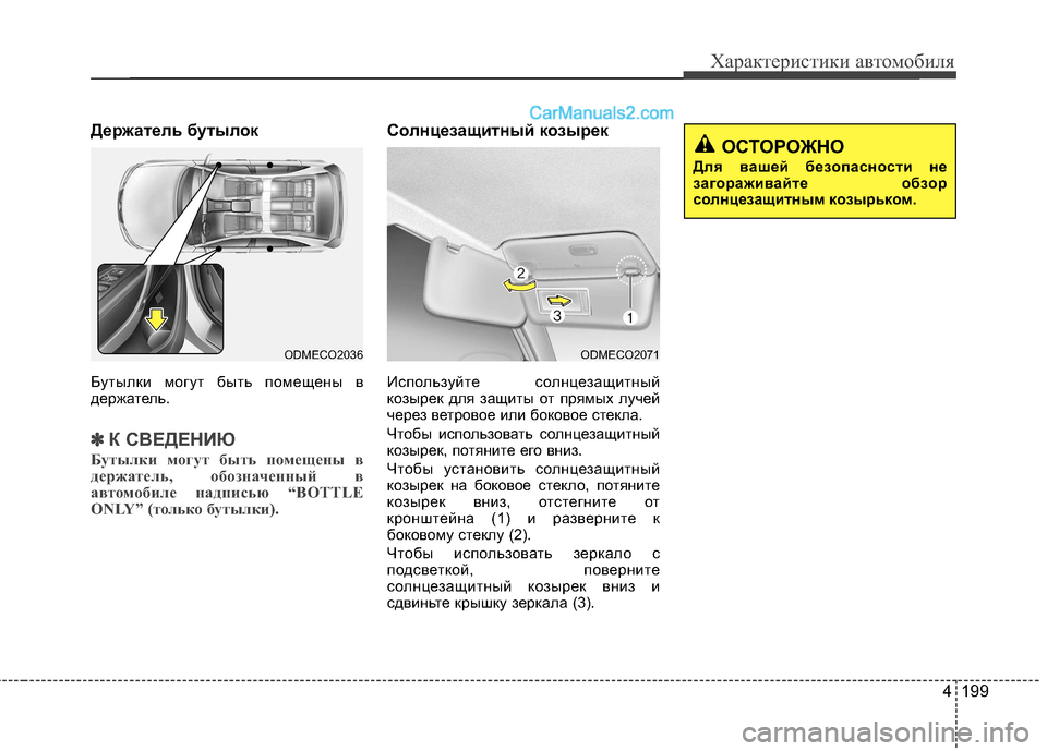 Hyundai Santa Fe 2013  Инструкция по эксплуатации (in Russian) 4 199
Характеристики автомобиля
Держатель бутылок 
Бутылки могут быть помещены в 
держатель.
✽✽К СВЕДЕНИЮ
Бут