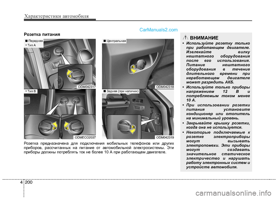 Hyundai Santa Fe 2013  Инструкция по эксплуатации (in Russian) Характеристики автомобиля
200
4
Розетка питанияВНИМАНИЕ
• Используйте розетку только при работающем двигате